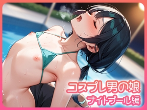 コスプレ男の娘 ナイトプール編 [Cista]