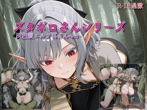 【ズタボロさんシリーズ-灰色髪エルフ耳さんver-】 [セルフィッシュくん]