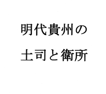 明代貴州の土司と衛所 [ナントカ堂]