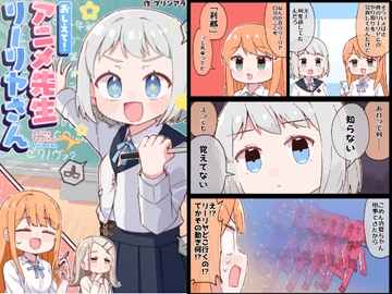 おしえて！アニメ先生リーリヤさん [やみやーま]