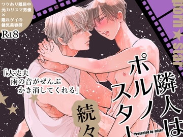 隣人はポルノスター続々 [mixer]