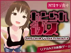 ねとられ彼女 -浮気しないカノジョなんていないんだよ-