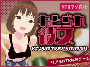 リアル寝取られ -知らない彼女のビッチな顔- [東綾瀬保養所]