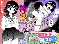【ボイスコミック】拘束 縄で縛られ目隠しされたクラスメイト