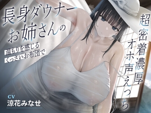 長身ダウナーお姉さんの温もりを感じるくっさいお布団で超密着濃厚オホ声えっち [恋楽屋]