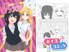 【ボイスコミック】パーリーモンスター