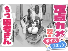 【ボイスコミック】歯医者さんのようにまんこを拡張したりする膣医者さん [DL Voice Comics]