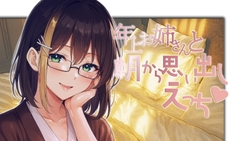 年上お姉さんと朝から思い出しえっち [御景屋]