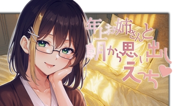 年上お姉さんと朝から思い出しえっち [御景屋]