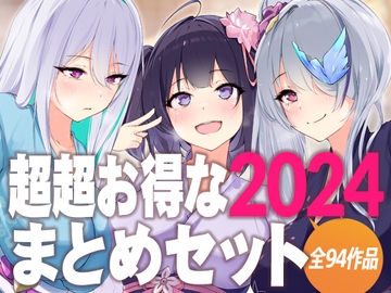 超超お得な2024まとめセット [D[ERO]]