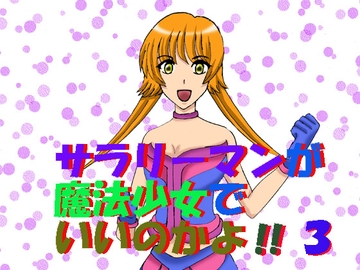 サラリーマンが魔法少女でいいのかよ！！3 [MAGIC MONSTER]