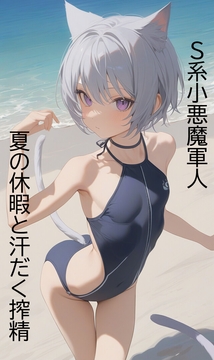 日刊即抜きシリーズ 海の日増量版 シエル=アルヴェリス S系小悪魔軍人と夏の休暇と汗だく搾精 [ヴァルメリア王国]