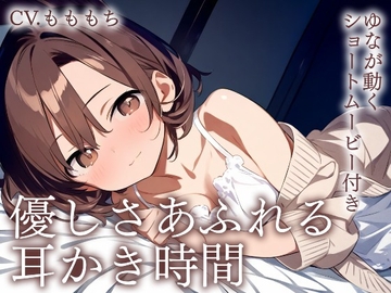 【耳かきASMR】優しさあふれる耳かき時間〜年下彼女ゆなと、とろけるまどろみ〜 [もちや]