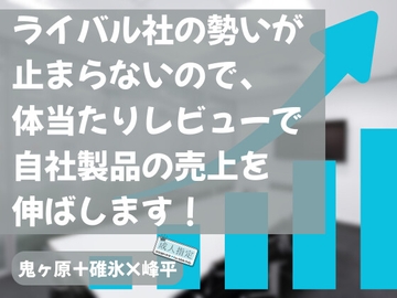 ライバル社の勢いが止まらないので、体当たりレビューで自社製品の売上を伸ばします！ [KYJ]