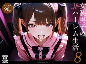 女装男子のJKハーレム生活8 [電脳戯画]