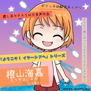 癒し耳かきASMRバイノーラル「ようこそ！イヤーシアへ」01橙山海嘉 編 [koedinateplanning]