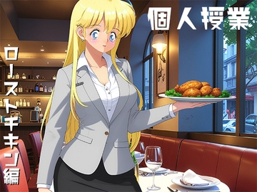 個人授業 ローストチキン編 [ユニカム]