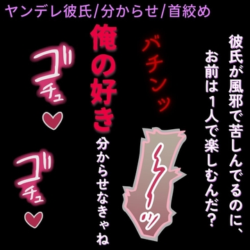 【分からせえっち/首絞め】ヤンデレ彼氏の激重束縛「風邪で苦しんでる俺を放って、遊びに行けるんだ?」 [よるてぃの欲求]