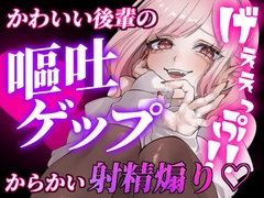 【ガチ嘔吐♡ゲップ】かわいい後輩の嘔吐とゲップでからかい射精煽り♡【マゾ向け】 [団地妻ろうれ]