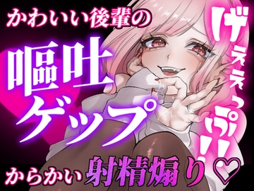 【ガチ嘔吐♡ゲップ】かわいい後輩の嘔吐とゲップでからかい射精煽り♡【マゾ向け】 [danchidumaroure]