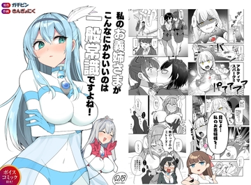 闘え！アルティマミレーヌ コミックエディション6 私のお義姉様がこんなにかわいいのは一般常識ですよね！ [Gsfactory]