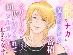 クリトリスと奥を同時に責められ、絶頂でナカに魔力が溜まり続けヌルヌル淫穴が止まらなくなってしまいました [みつむぎなえ]