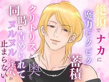 クリトリスと奥を同時に責められ、絶頂でナカに魔力が溜まり続けヌルヌル淫穴が止まらなくなってしまいました [みつむぎなえ]