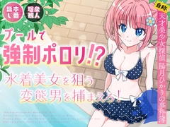 プールで強○ポロリ！? 水着美女を狙う変態男を捕まえろ！ [P&I]