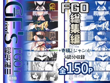 GIRLFriend's 総集編III FGO+ [極東工務店]