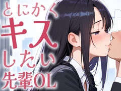 【简体中文版】【专注接吻】被就是想要接吻的前辈OL亲了一整天【有接吻有手交有射精没有正戏】 [大家一起来翻译]