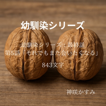 幼馴染シリーズ:最終話 第5話「それでも、また会いたくなる」 [かすみ部屋]