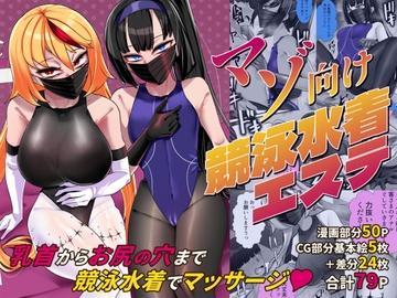 マゾ向け競泳水着エステ [ウチの中隊]