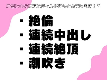 片思い中の親友にディルド扱いされています！? [横島なめ]