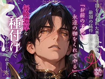 国を追われた悪役令嬢の私、敵国の猛将に拾われ『お前の子宮に永遠の枷をくれてやる』と、毎晩濃厚な種付けでわからせられました [Your Horny World]