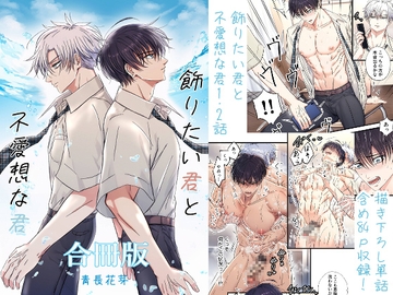 飾りたい君と不愛想な君 合冊版 (新規描き下ろし短編24p収録) [青長花芽]