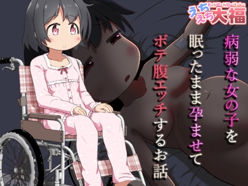 病弱な女の子を眠ったまま孕ませてボテ腹えっちするお話 [えちえち大福]