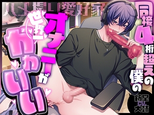 【繁体中文版】【ハメ撮り愛好家】同接4桁超えの僕のオナニーは世界一かわいい【CV:新堂大輔/KU100】 [みんなで翻訳]