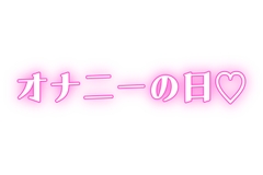 【オナニーの日】家族に内緒♡ディルドで連続絶頂 [オトナの哺乳瓶@八女乳業]