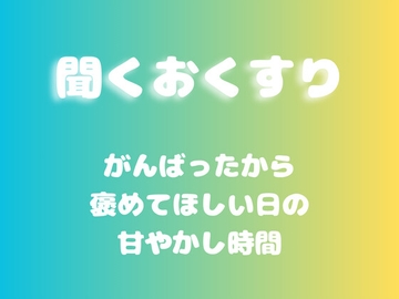 【あまあま甘やかし】がんばったから褒めてほしい日の甘やかし時間 [ワンコインボイス]