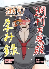 特号 週刊万魔殿孕み録 [カメロン農園]