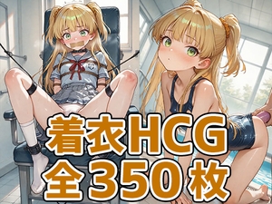 ギャルっ子着衣HCG集350枚 [AIで遊ぼ]