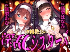 【催○音声】搾精教会の淫乱シスターズ ～懺悔だけのつもりがその場で改心させられちゃう！～ [お嬢さん堂]