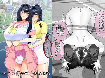 テニス部のコーチいじめ [大人の幼恥園]