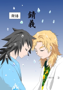 錆義 [光ピカピカ]