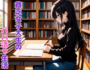 貧乏女子大生のパパ活生活 [BLUEMOON NOVEL]