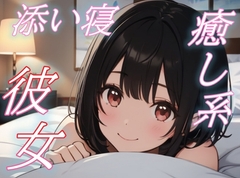 【大丈夫、私がいるよ】がんばり屋な君をそっと癒す、彼女のやさしい声と添い寝【安眠/快眠】 [おちょこ]