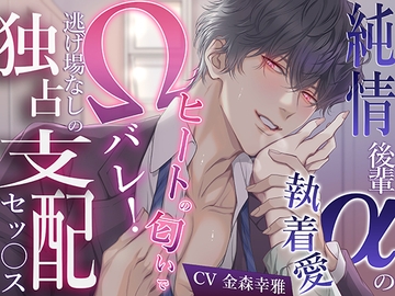 純情後輩αの執着愛→ヒートの匂いでΩバレ！逃げ場なしの独占支配セッ〇ス〜もう手遅れですよ…先輩は俺のものになる運命なんですから〜 [バタリンコちゃん]
