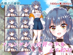 ファンタジー衣装の少女立ち絵33 [くじら梟]