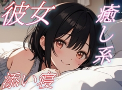 【おいで、私の腕の中へ】彼女の声に心ほどける癒しのささやき添い寝タイム【安眠/快眠】 [おちょこ]