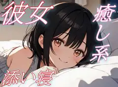 【おいで、私の腕の中へ】彼女の声に心ほどける癒しのささやき添い寝タイム【安眠/快眠】